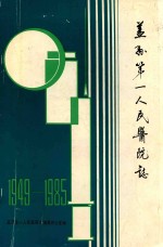 盖县第一人民<em>医院</em>志  1949-1985