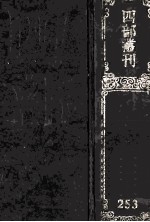 四部丛刊<em>初编</em>集部  253  逊志齐集  <em>1</em>  卷<em>1</em>-<em>1</em>2