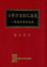 法学方法论之进展  实践哲学的复兴