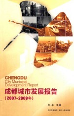 成都城市发展报告  2007-2009