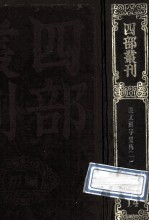 四部丛刊<em>初编</em>经部  <em>1</em>4  说文系传通释  <em>1</em>  卷<em>1</em>-<em>1</em>5