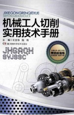 机械工人切削实用<em>技术</em>手册