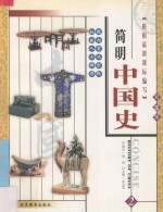 简明中国史  彩图版  第2册
