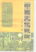 中国文化概论  下