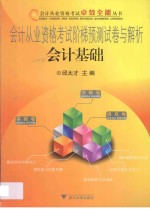 会计从业资格考试阶梯预测试卷与解析  会计基础