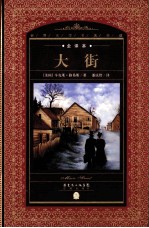 大街  全译本