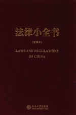 法律<em>小</em>全书  便携本