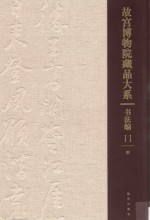 书法<em>编</em>  明  <em><em>故宫</em><em>博物院</em></em><em>藏品</em><em>大系</em>  11