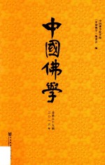 中国<em>佛学</em>  2016年  总第39期