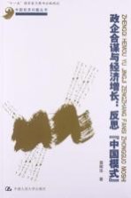 政企合谋与经济增长  反思“中国模式”