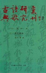 古典诗歌研究汇刊  第13辑  第11册  王十朋及其诗  下