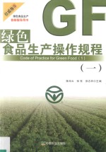 绿色食品生产操作规程  1