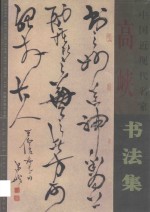 中国近现代名家<em>书<em>法集</em></em>  高峡