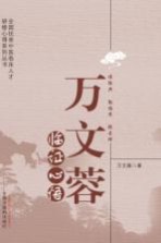 <em>万文</em>蓉临证心悟