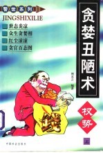 贪婪丑陋术：揭露社会种种行贿受贿现象  下