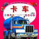 幼儿园交通工具小百科  卡车  第3版