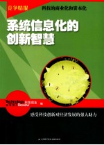<em>系统</em><em>信息</em>化<em>的</em><em>创新</em>智慧