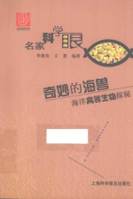 名家科学眼  奇妙的海兽  海洋高等生物探秘