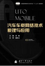 汽车车载网络<em>技术</em><em>原理</em><em>与</em><em>应用</em>