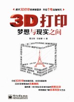 3D打印  梦想与现实之间