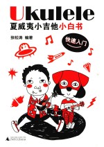 Ukulele夏威夷小吉他<em>小白</em>书  快速入门