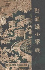 <em>烈</em>面镇小学志  1914-1985