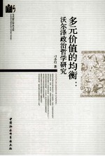 多元价值的均衡  沃尔泽政治<em>哲学</em>研究