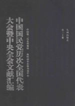 中国国民党历次全国代表大会暨中央全会文献汇编  第30册