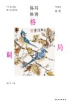 中央美术学院博士研究生创作集  格局格调  中国画卷  林维