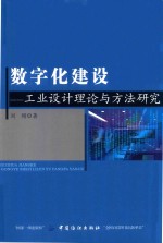 数字化设计  工业设计理论与方法