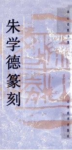 朱<em>学德</em>篆刻  泰山名胜专集