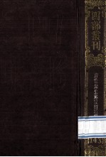 四部丛刊<em>初编</em>集部  <em>1</em>43  元礼类稿  <em>1</em>  卷<em>1</em>-2<em>1</em>