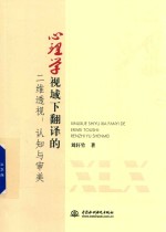 心<em>理学</em>视域下翻译的二维透视  认知与审美