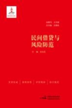 <em>民</em>间借贷与风险防范