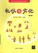 礼仪与<em>文化</em>  <em>第</em><em>2</em><em>版</em>