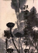 薪火相传  孙季康花鸟画选集