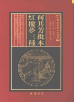 何其芳批<em>本</em>红楼梦三种  16册