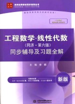 工程数学  线性代数  同步辅导及习题全解  同济第6版