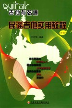 <em>民谣</em><em>吉他</em>实用<em>教程</em>  新一版