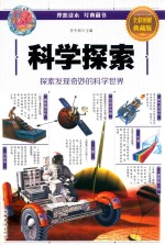 科学探索  <em>全彩</em><em>图解</em>典藏版