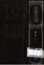 四部丛刊初编子部  70  易林注  2  卷9-16
