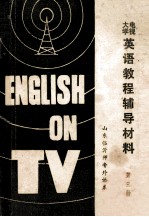 中央电视大学英语教程辅导材料  第3册