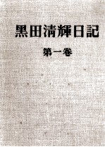 黒<em>田清</em>輝<em>日</em>記 1