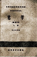 中等专业学校教学用书  农林性质专业适用  化学  试用本  上