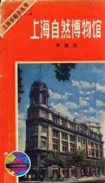 上海<em>自然</em><em>博物</em>馆