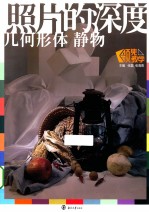 照片的深度  几何形体静物