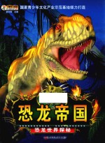 恐龙帝国  恐龙世界探秘