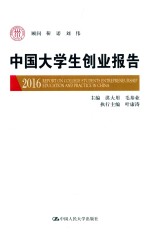 中国大学生创业报告  2016