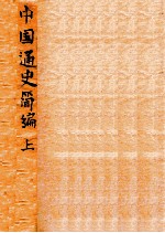 <em>中国</em>通史简<em>编</em>  上