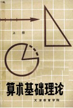 算术<em>基础</em>理论  上